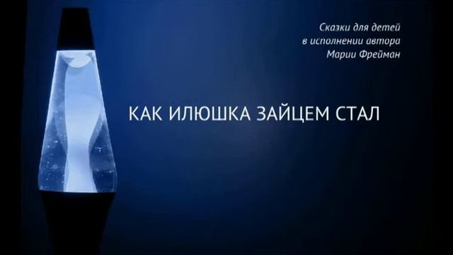 Как Илюшка зайцем стал. Детские рассказы онлайн слушать.