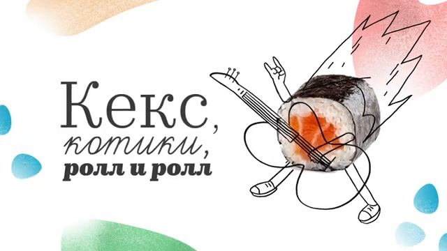 Доставка Своя Компания Ролл смотреть онлайн