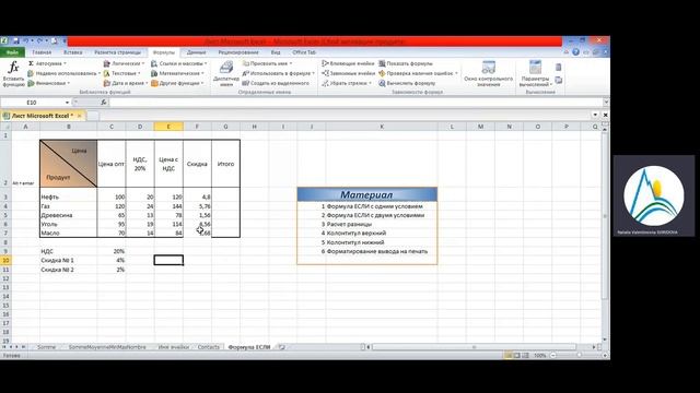 Excel часть 6: Функция ЕСЛИ с условиями, колонтитулы в Excel смотреть онлайн