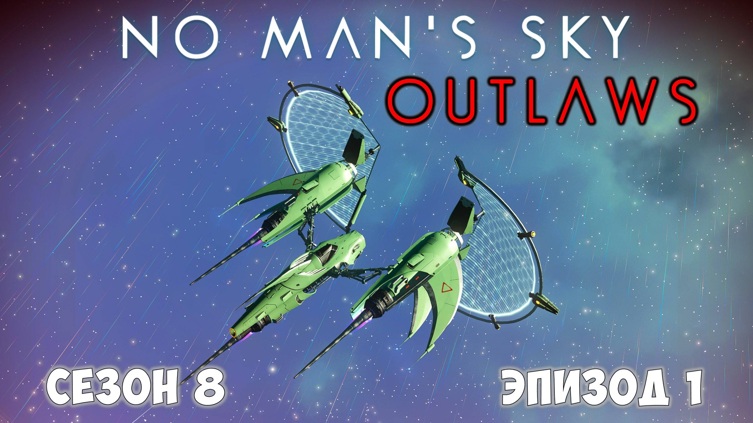 No Man's Sky: Outlaws. Сезон 8. Эпизод 1. Знакомство! смотреть онлайн