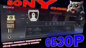 Sony STR-DE495 Отличный для стерео! Обзор Замеры