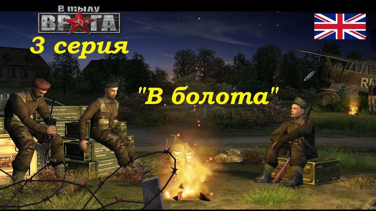 В тылу врага - 1. Прохождение кампании за Англию, 3 серия. Миссия "В болота"