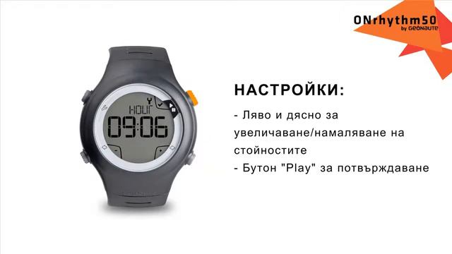 BG - SAV - ONrhythm 50 - GEONAUTE - Как да задам моите личните данни смотреть онлайн