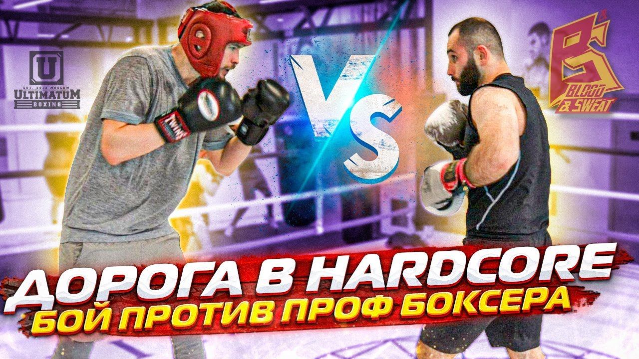 Бой с проф боксером / Кальянщик жестко про бои голых кулаках Hardcore / Дата боя! смотреть онлайн