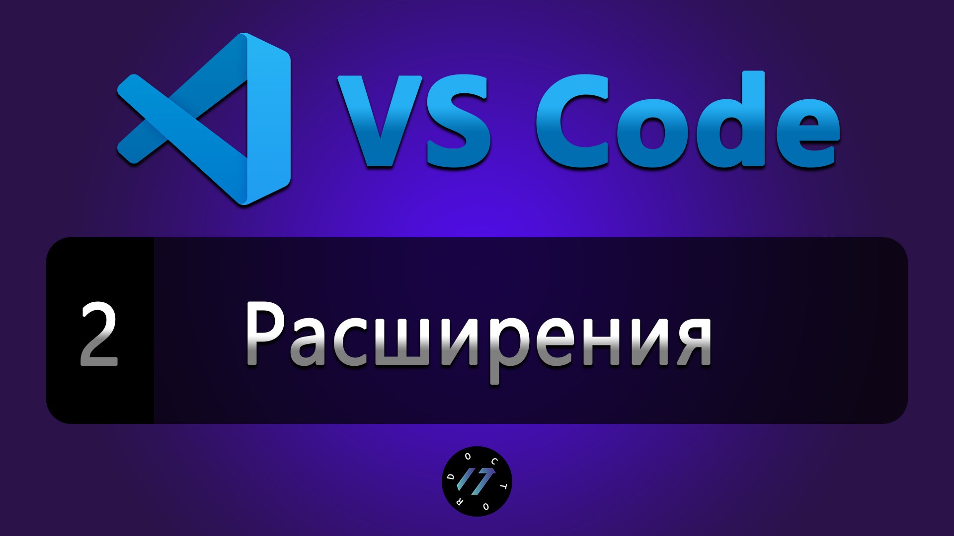 #2 Расширения (плагины) и Темы в редакторе VS Code смотреть онлайн