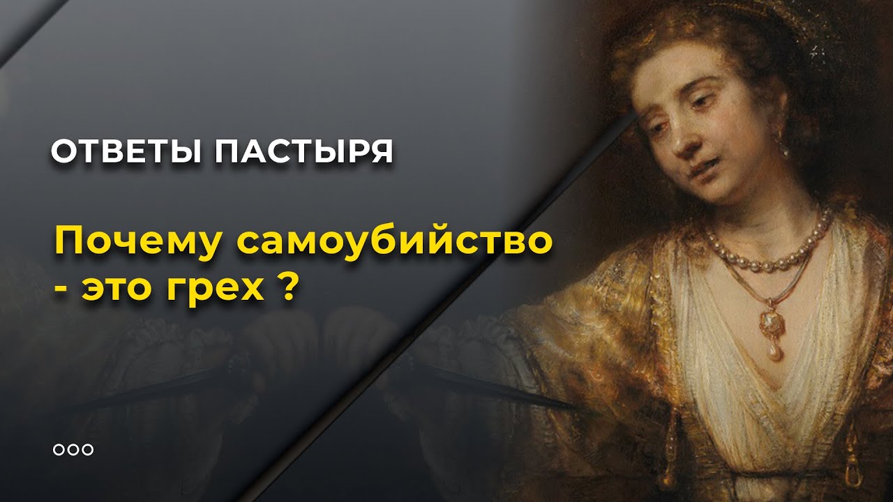 Почему самоубийство - это грех? смотреть онлайн
