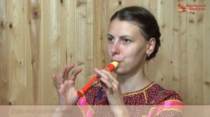 Дудочка деревянная