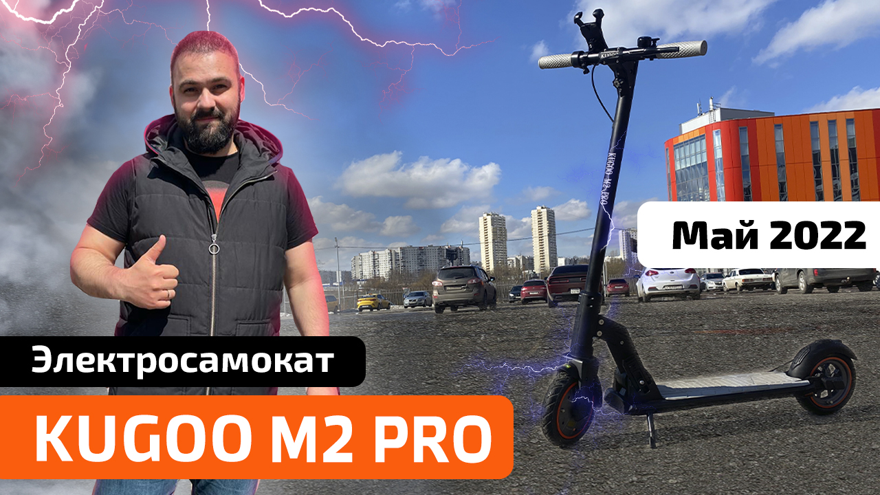 Электросамокат KUGOO M2 PRO 2022 - обзор, ТЕСТ-ДРАЙВ, характеристики, РАЗБОРКА
