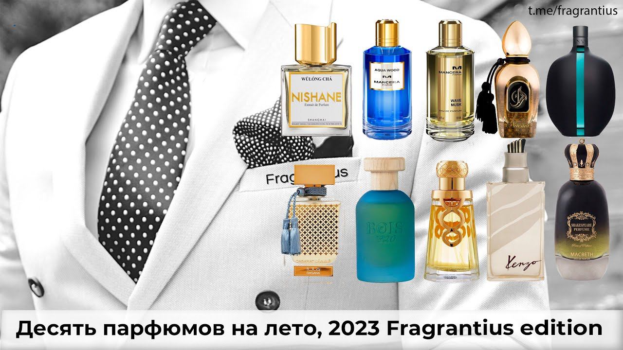 Десять парфюмов на лето, 2023 Fragrantius Edition