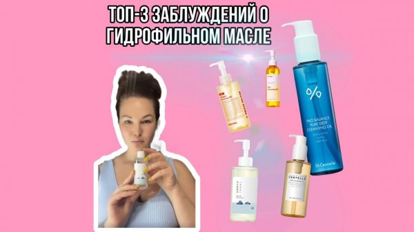 Топ-3 заблуждений о гидрофильном масле или как же им правильно пользоваться