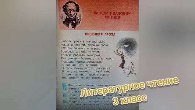 Стихотворение "Весенняя гроза"?Ф.И. Тютчев?Литературное чтение 3 класс смотреть онлайн