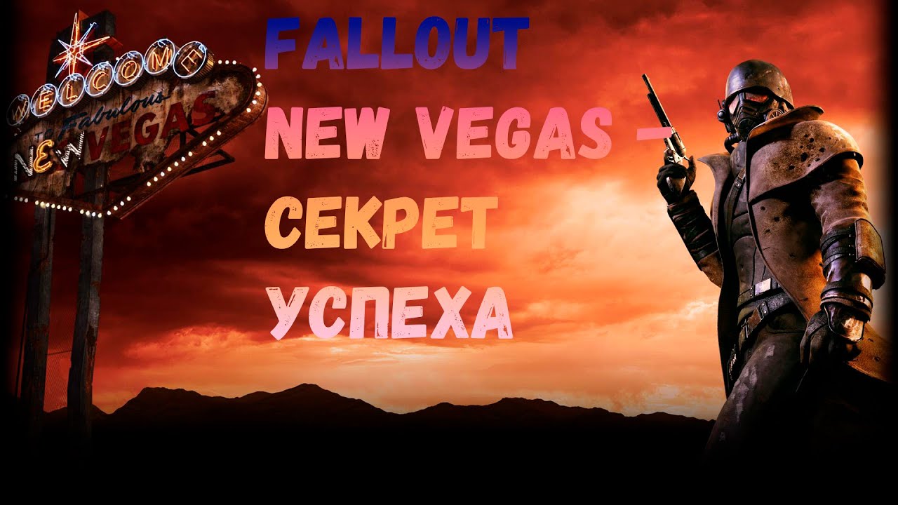 Fallout New Vegas - СЕКРЕТ ПОПУЛЯРНОСТИ | Обзор игры Fallout New Vegas | ГЕЙМПЕЙ Fallout New Vegas смотреть онлайн
