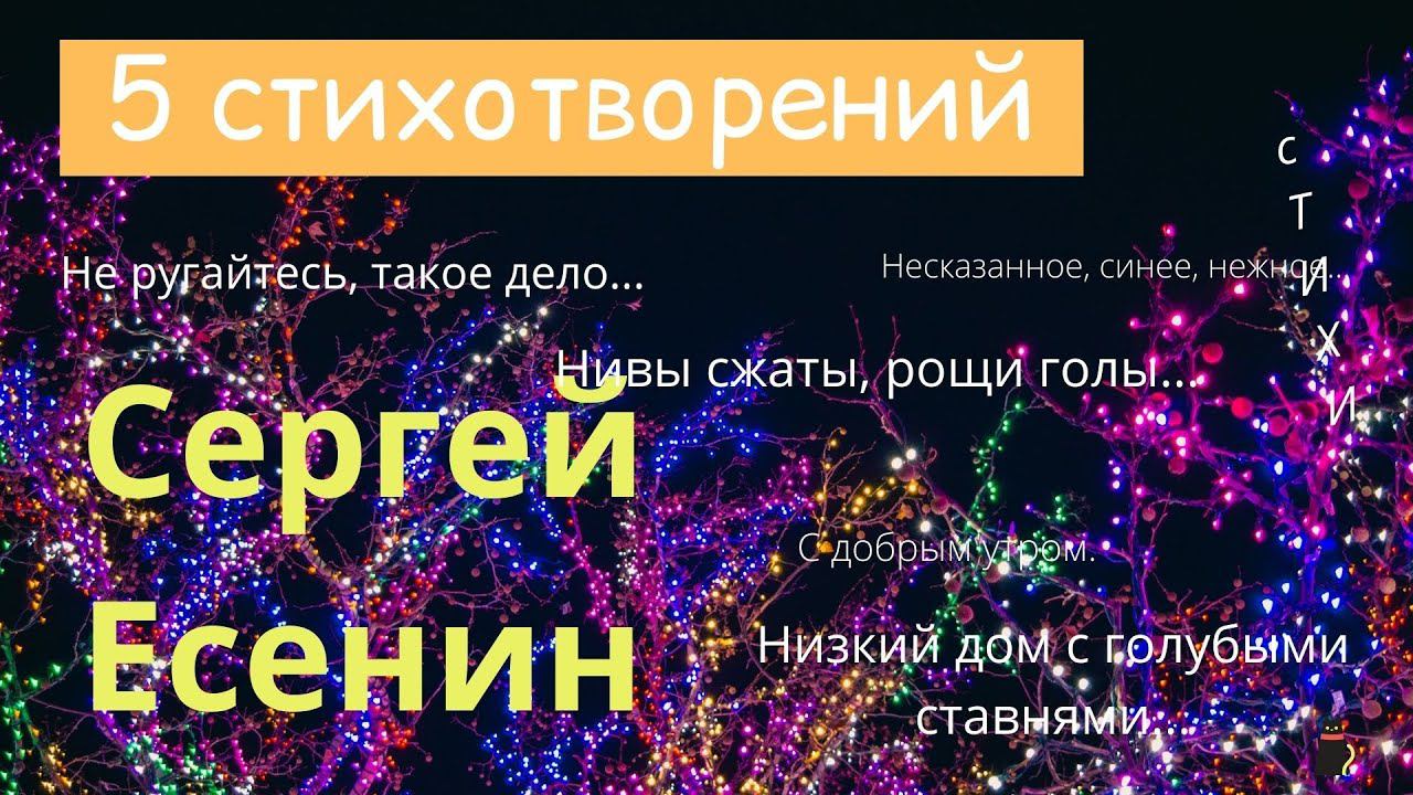 О сокровенном 5 стихотворений. Сергей Есенин. смотреть онлайн