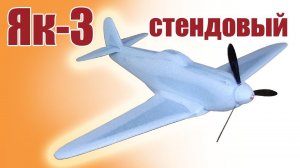 Як-3 стендовый / ALNADO