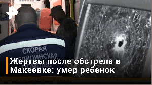 В Макеевке умер раненный при обстреле 11-летний ребёнок / Новости РЕН