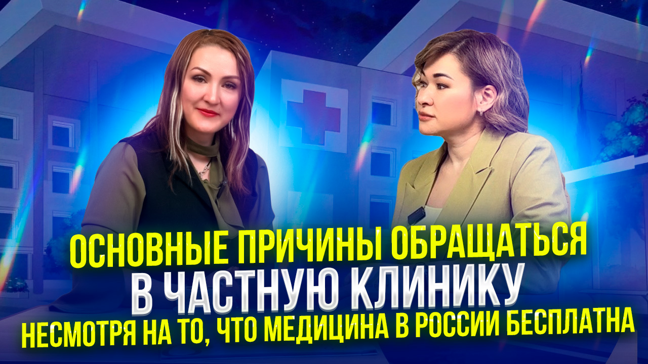 Основные причины обращаться в частную клинику несмотря на то, что медицина в России бесплатна смотреть онлайн