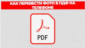 КАК ПЕРЕВЕСТИ ФОТО В ПДФ НА ТЕЛЕФОНЕ