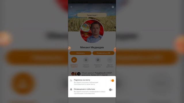 Как отписаться от человека в Одноклассниках с телефона? Как отписаться от пользователя в Ок?