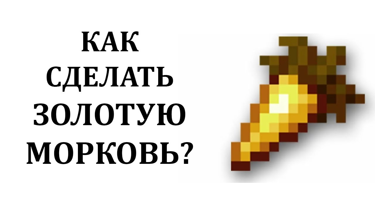 Как сделать золотую морковь в майнкрафте? Золотая морковь майнкрафт крафт смотреть онлайн