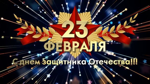 С наступающим праздником днем защитника Отечества!!! смотреть онлайн