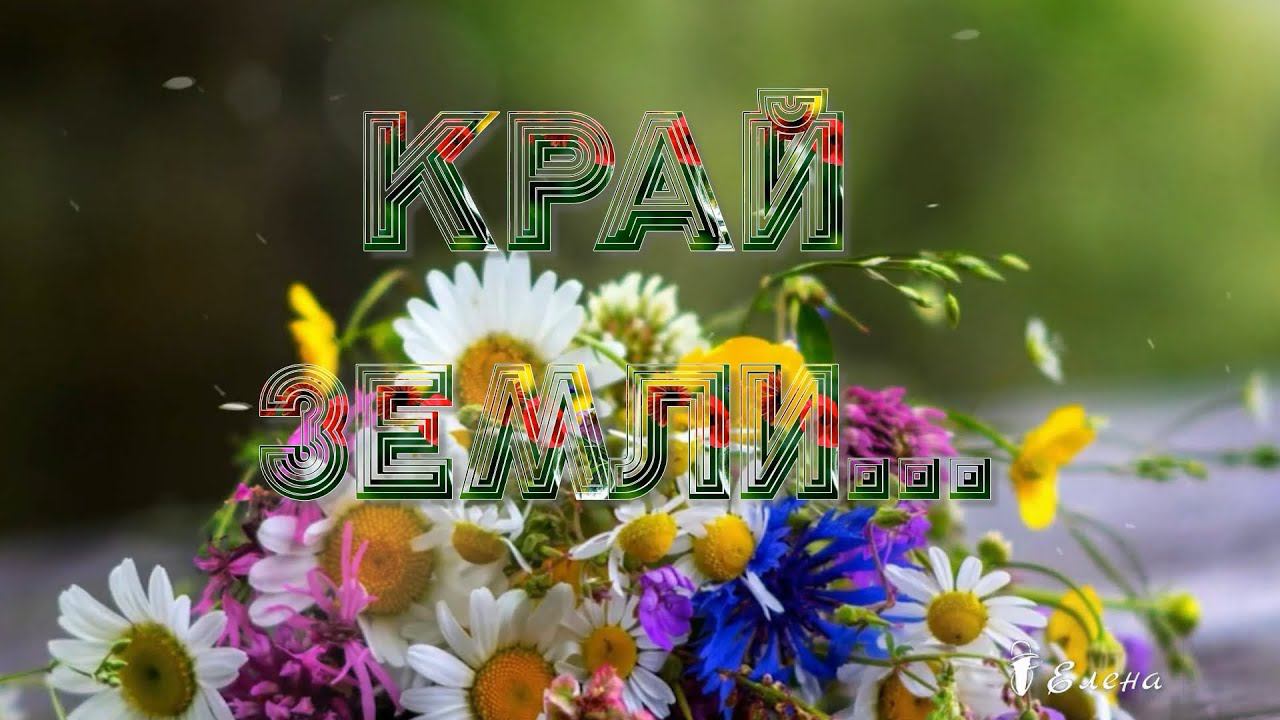 Край ЗЕМЛИ  *   Валерий Капризов