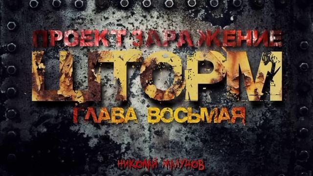 ПРОЕКТ "ЗАРАЖЕНИЕ" ШТОРМ.ГЛАВА ВОСЬМАЯ .НАПЕРЕГОНКИ СО СМЕРТЬЮ. #ШТОРМ #ПОСТАПОКАЛИПСИС #АУДИОКНИГИ смотреть онлайн