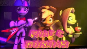 Five nights at Pinkie's_ФНАФ с понями первая ночь