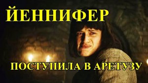 ЙЕННИФЕР ПОСТУПИЛА В ШКОЛУ МАГИИ АРЕТУЗУ / Сериал Ведьмак «Witcher» Netflix 2019