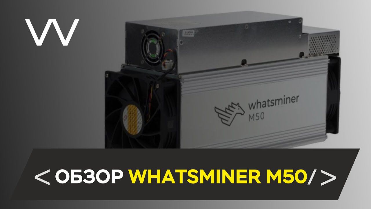 ОБЗОР WHATSMINER M50 120 TH/s смотреть онлайн