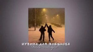 Музыка для флешмоба