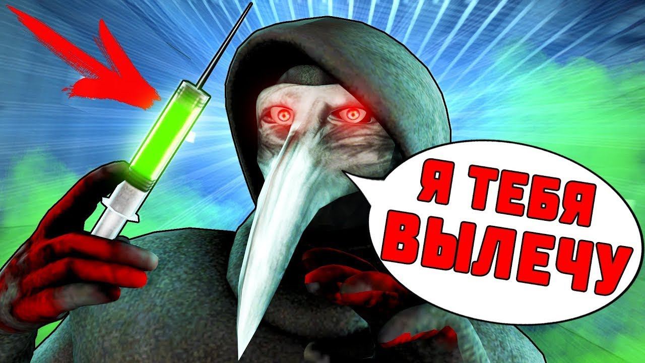 ИГРАЮ ЗА ЧУМНОГО ДОКТОРА - SCP: Secret Laboratory#1 смотреть онлайн