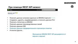 BRAIN2. Пути интеграции c ERP - системами, web - сервис.