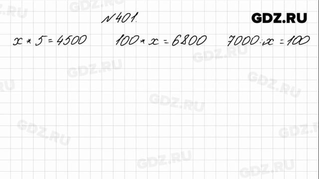 № 401 - Математика 4 класс 1 часть Моро смотреть онлайн