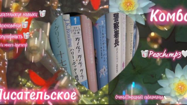 ✩ПИСАТЕЛЬСКОЕ КОМБО саблиминал| писательские навыки, вдохновение, популярность|Peach.mp3★ смотреть онлайн