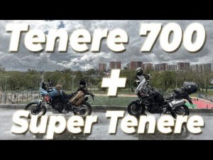 YAMAHA TENERE 700 и YAMAHA SUPER TENERE вместе на бездорожье