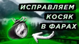 ФАРЫ. Как исправить косяк китайцев с фарами на Ultronах? Показываем.