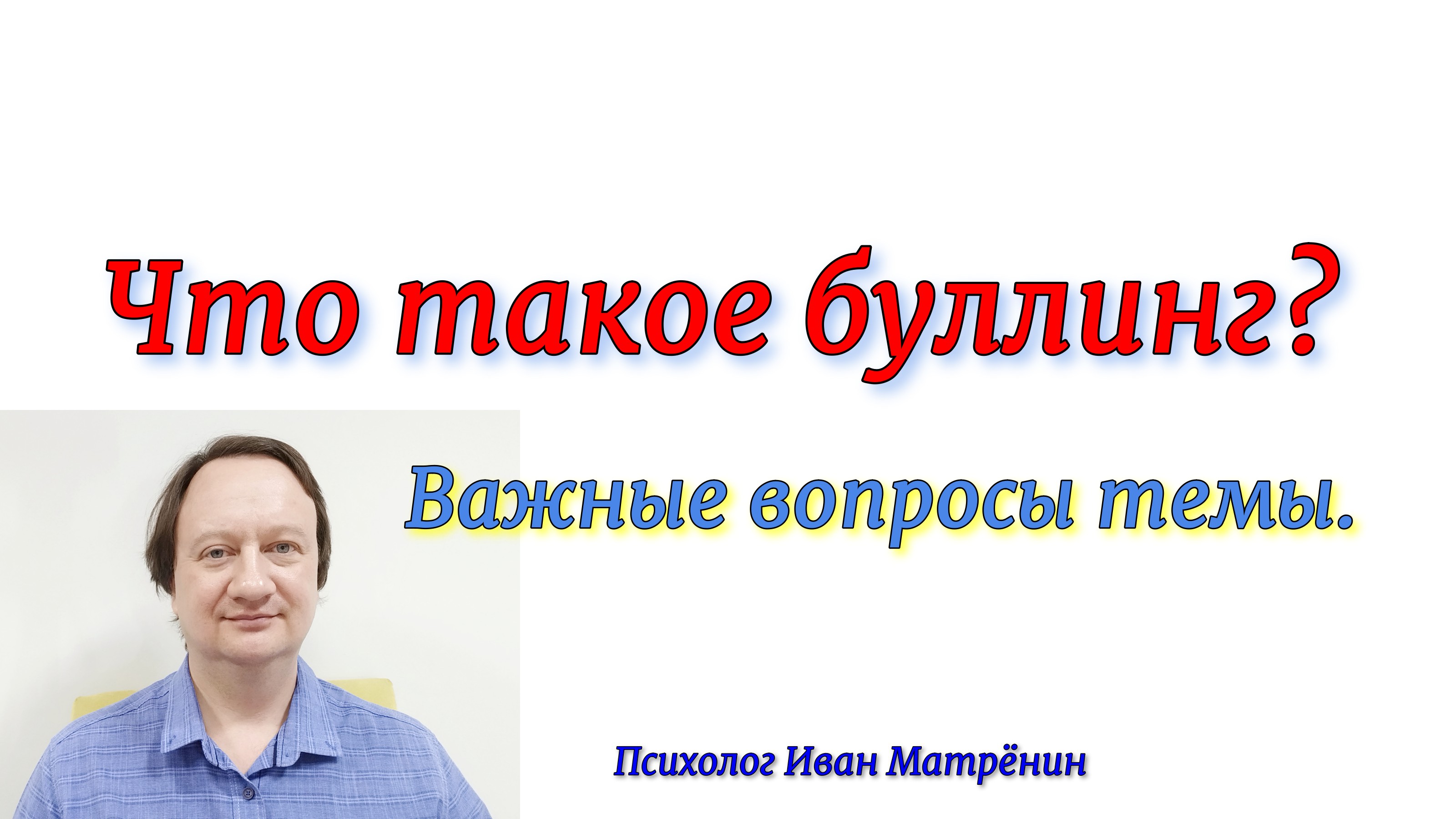 Что такое буллинг? Важные вопросы темы. смотреть онлайн