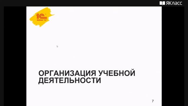 Вебинар «Интерактивные учебные пособия «1С:Школа» на сайте «ЯКласс» смотреть онлайн