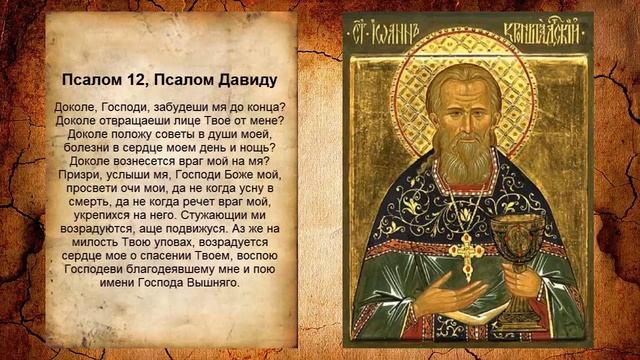 Псалтирь - Псалом 12. Молитва об исцелении от болезней!!! смотреть онлайн