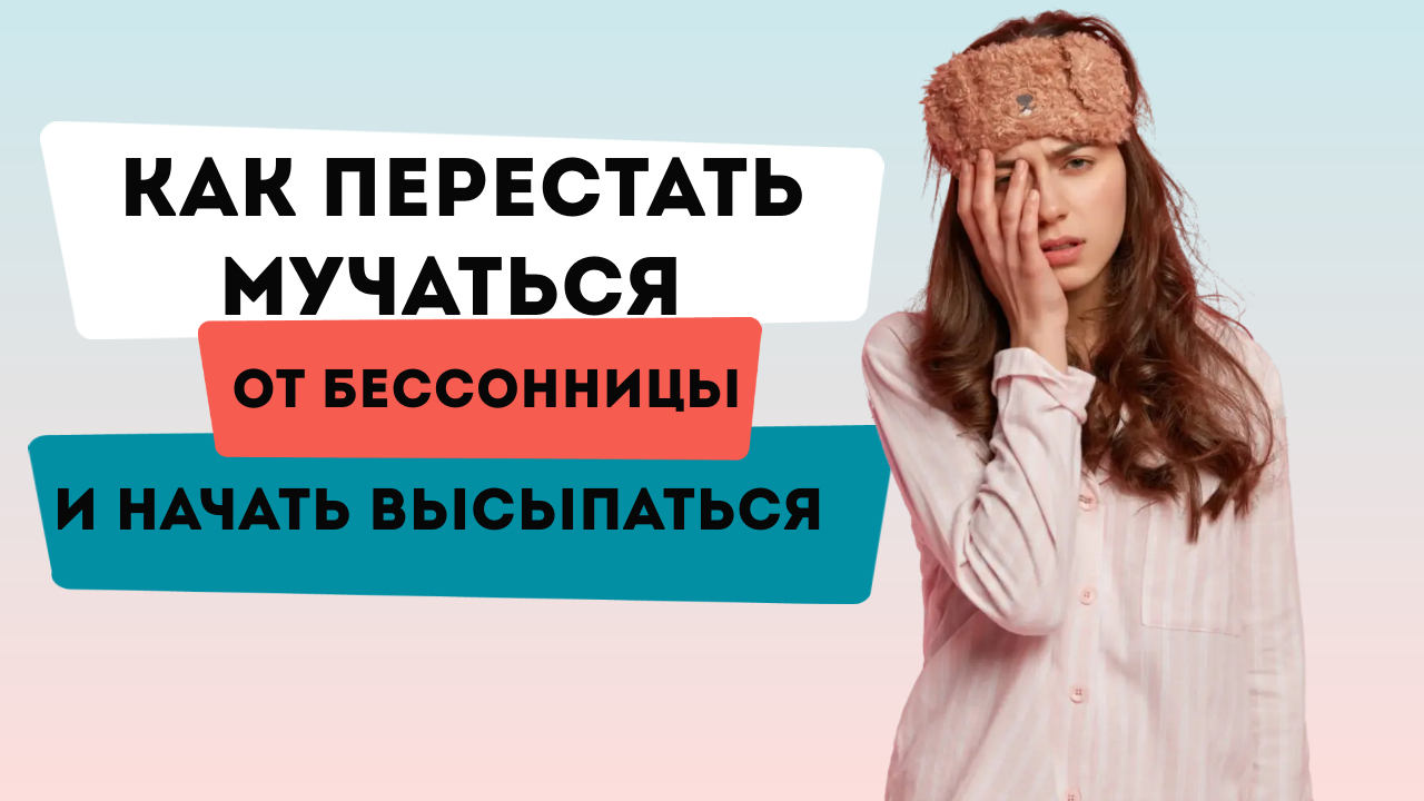 Что делать если не можешь уснуть? Рассказываем как улучшить сон! смотреть онлайн
