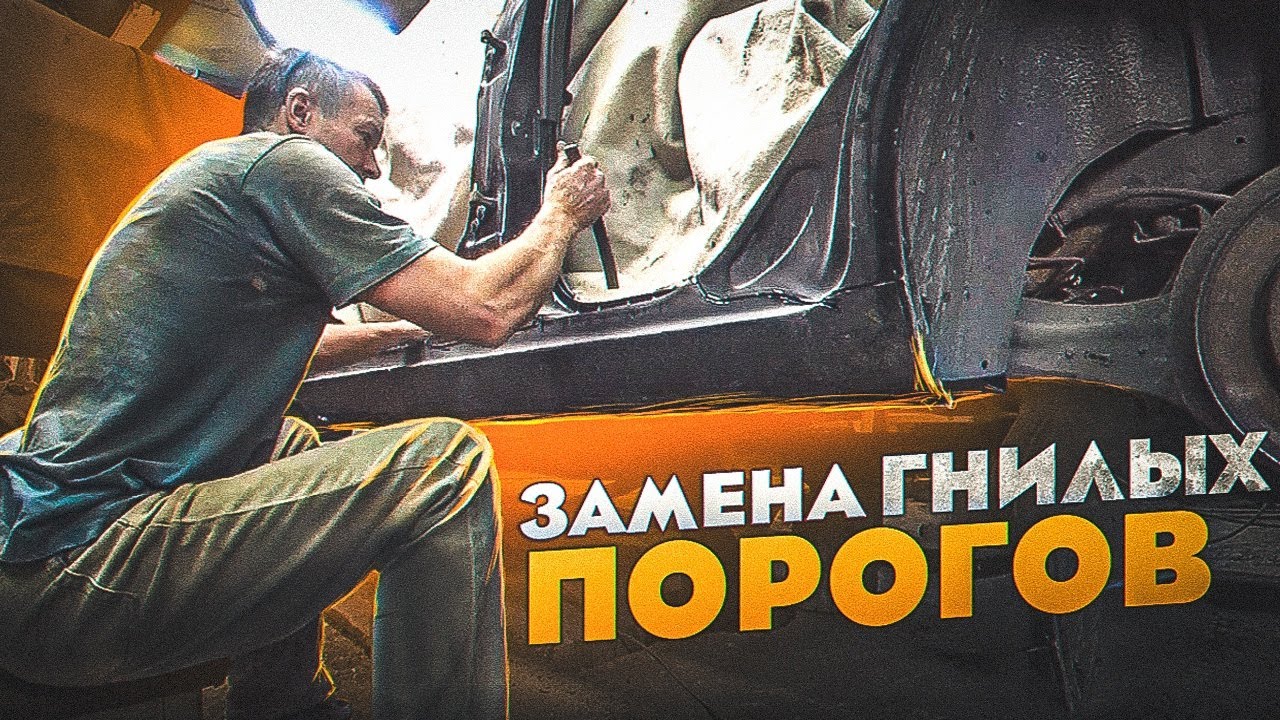 Замена ГНИЛЫХ ПОРОГОВ и РЕМОНТ АРОК. Кузовной ремонт ФОРД ФОКУС 2. Сварочные работы смотреть онлайн