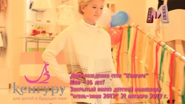 EVENT Сети детских магазинов 'Кенгуру' 16 лет! смотреть онлайн