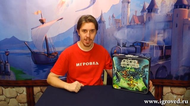 Истории с призраками. Обзор настольной игры от Игроведа.mp4 смотреть онлайн