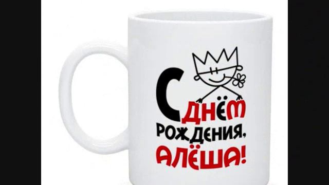 С днем рождения Алексей смотреть онлайн