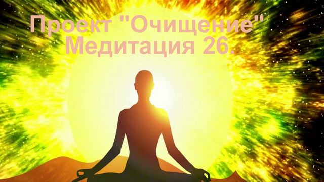 Проект Очищение Медитация 26