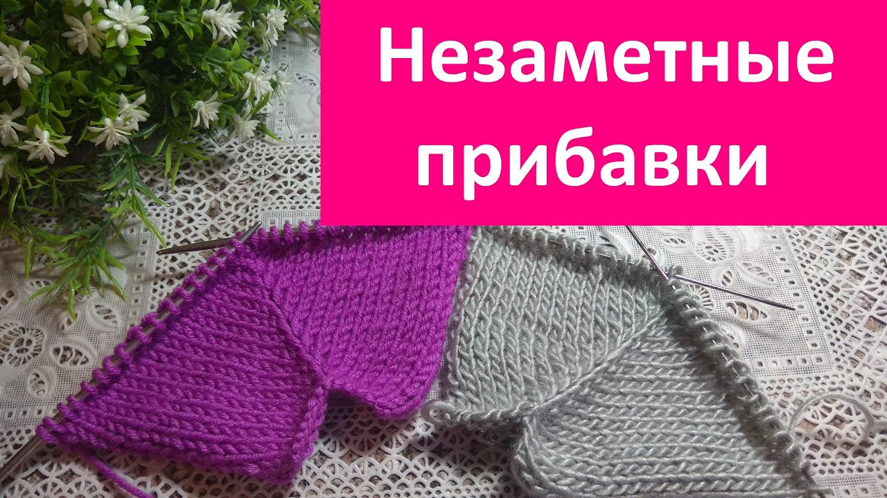 Чудо способ. Незаметные прибавки в регланной линии..mp4 смотреть онлайн