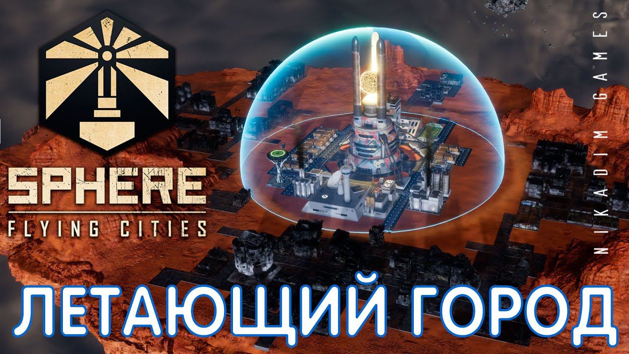 Sphere - Flying Cities: ЛЕТАЮЩИЙ ГОРОД