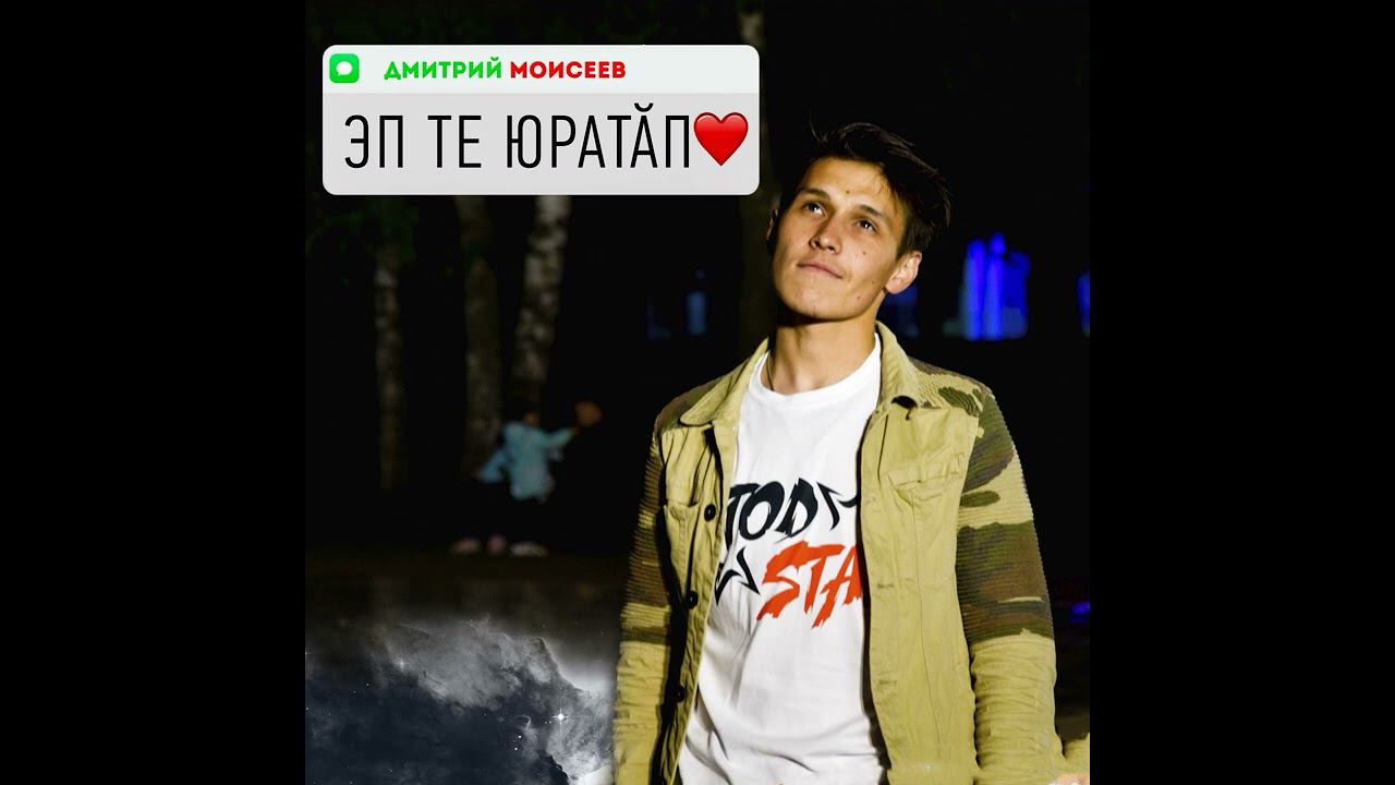 Дмитрий Моисеев - эп те юратăп смотреть онлайн