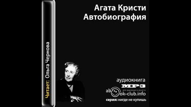 Криста Агата – Автобиография, часть 2 #Аудиокнига смотреть онлайн