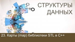 #23. Контейнер map библиотеки STL в C++ | Структуры данных